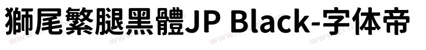 獅尾繁腿黑體JP Black字体转换